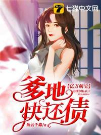 亿万萌宝爹地快还债章节列表