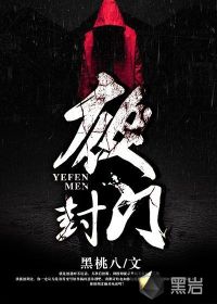 夜封门章节列表