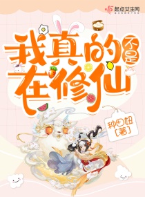我真的不是在修仙章节列表