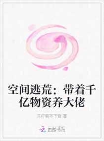 空间逃荒：带着千亿物资养大佬章节列表