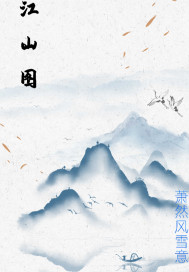 江山图：穿越后周章节列表