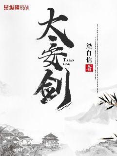 太安剑章节列表