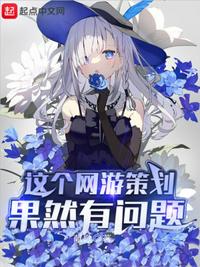 这个网游策划果然有问题章节列表