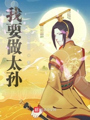 我要做太孙章节列表