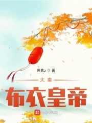 大秦嫡公子章节列表