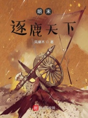明末逐鹿天下章节列表