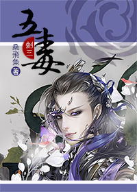 五毒章节列表