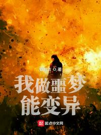 我做噩梦能变异章节列表