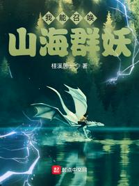 我能召唤山海群妖章节列表