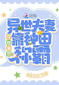 穿越蛮荒：异世夫妻靠种田称霸！章节列表