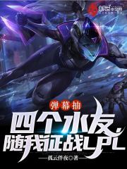 弹幕抽四个水友，随我征战LPL章节列表