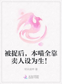 被捉后，本喵全靠卖人设为生！章节列表