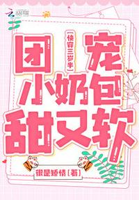 快穿三岁半：团宠小奶包甜又软章节列表