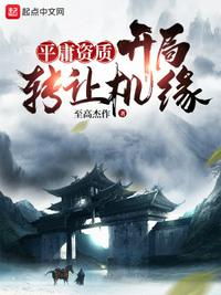 平庸资质：开局转让机缘章节列表