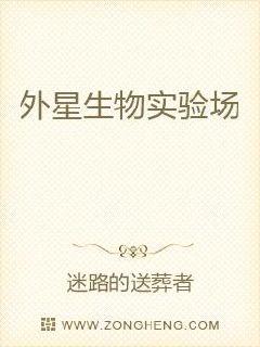 外星生物实验场章节列表