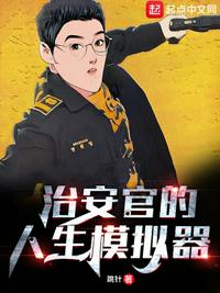 治安官的人生模拟器章节列表