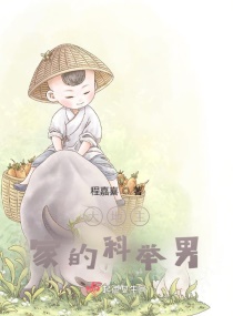 科举相公家的地主婆章节列表