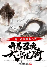 大秦：我靠读书入圣，开局召唤大雪龙骑！章节列表