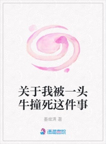 关于我被一头牛撞死这件事章节列表