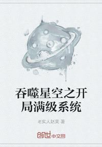 吞噬星空之开局满级系统章节列表