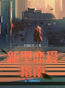新型恋爱指南章节列表
