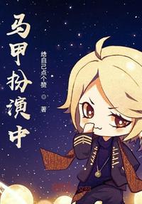 马甲扮演中章节列表