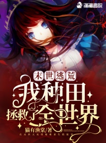 逃荒：我种田拯救了全世界章节列表