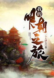 我的明朝之旅章节列表