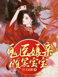 鬼医娘亲腹黑宝宝章节列表