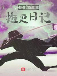 怪谈作者拖更日记章节列表