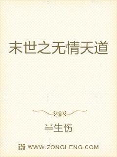 末世之无情天道章节列表
