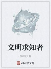 文明求知者章节列表
