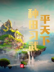 种田习武平天下章节列表