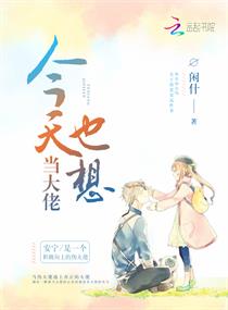 今天也想当大佬章节列表