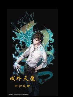 域外天魔回归现实章节列表