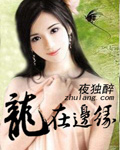 龙在边缘章节列表