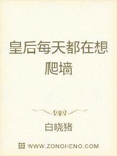 皇后每天都在想爬墙章节列表