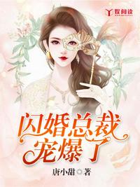 闪婚总裁宠爆了章节列表