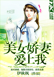 美女娇妻爱上我章节列表
