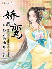 娇鸾章节列表