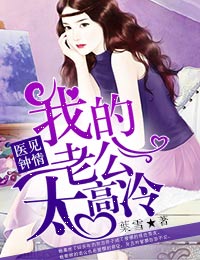医见钟情，我的老公太高冷章节列表