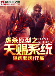 虐杀原型之天赐系统章节列表