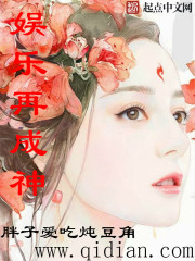 娱乐再成神章节列表