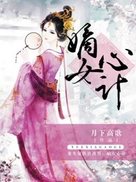 嫡女心计章节列表