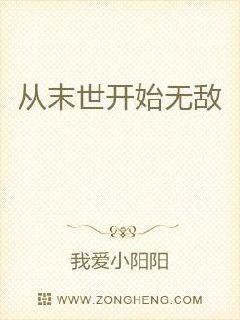 从末世开始无敌章节列表