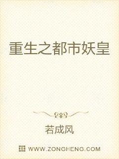重生之都市妖皇章节列表