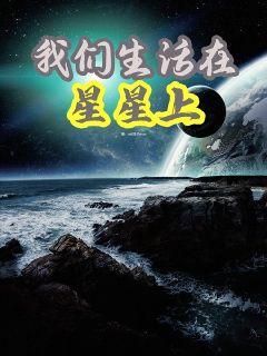 我们生活在星星上章节列表