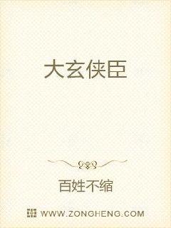 臣亦为侠章节列表