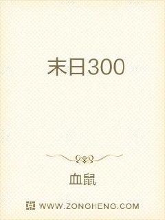 末日300章节列表