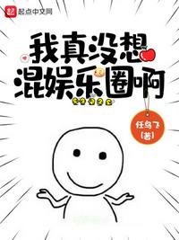 我真没想混娱乐圈啊章节列表